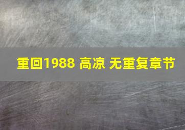 重回1988 高凉 无重复章节